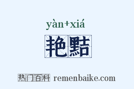 艳黠是什么意思的图片